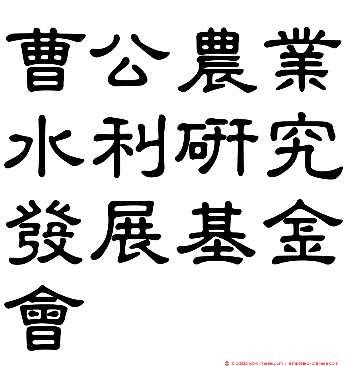 曹公農業水利研究發展基金會