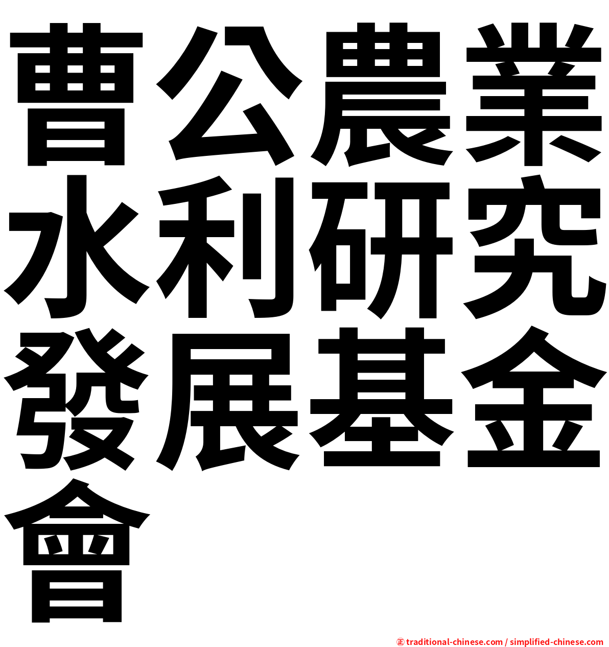 曹公農業水利研究發展基金會