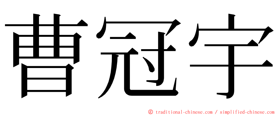 曹冠宇 ming font