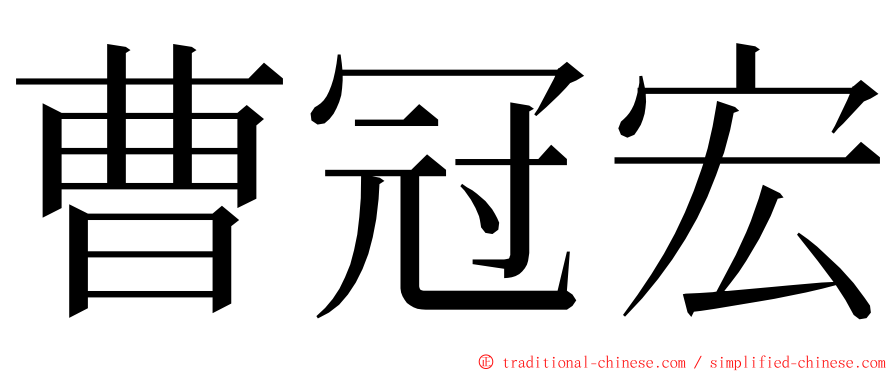 曹冠宏 ming font