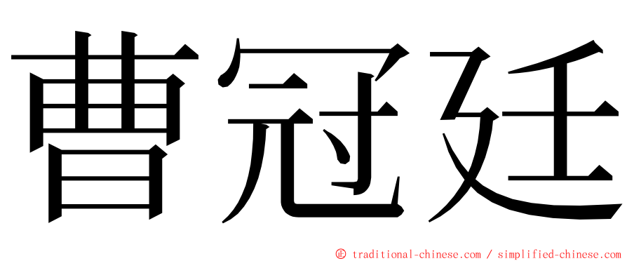 曹冠廷 ming font