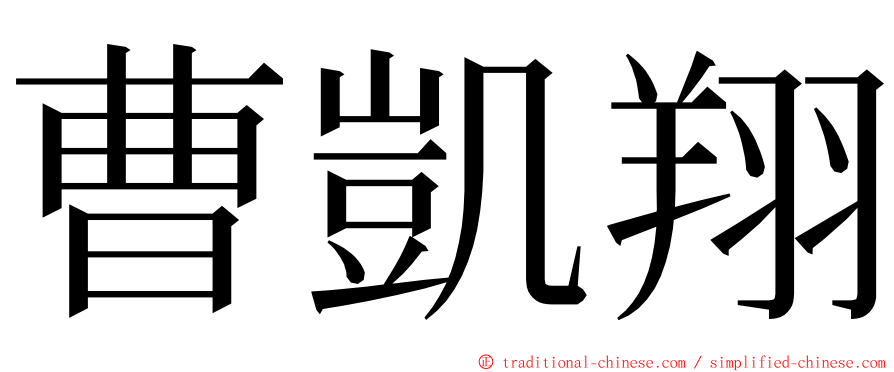 曹凱翔 ming font