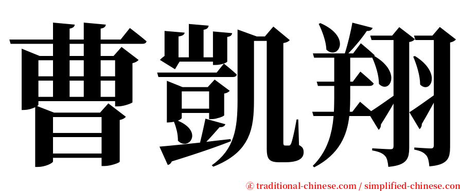 曹凱翔 serif font