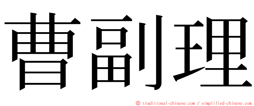 曹副理 ming font