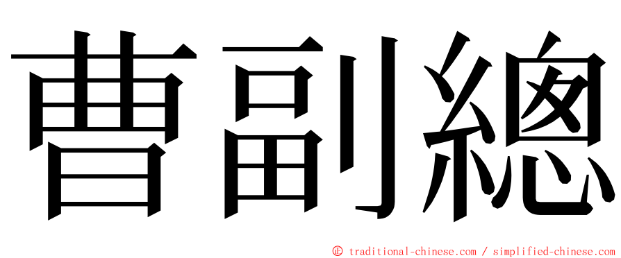 曹副總 ming font