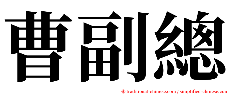 曹副總 serif font