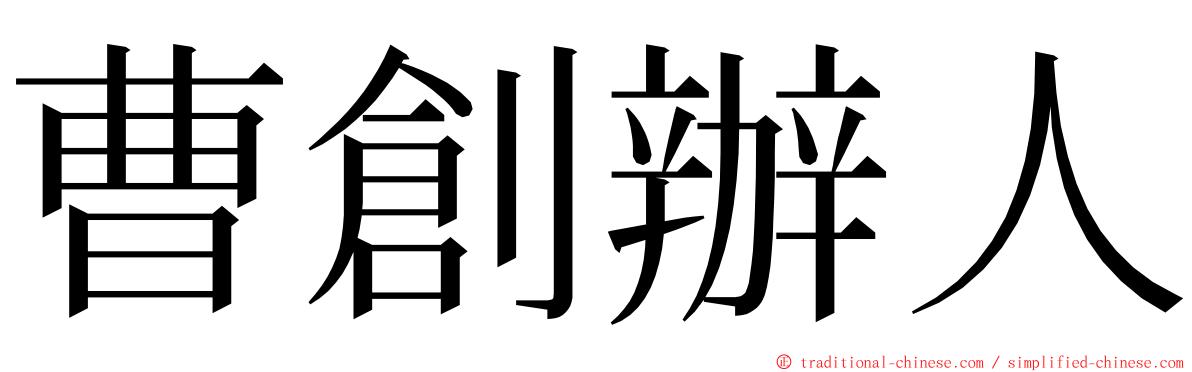 曹創辦人 ming font