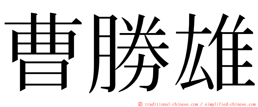 曹勝雄 ming font