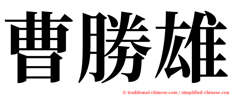 曹勝雄 serif font