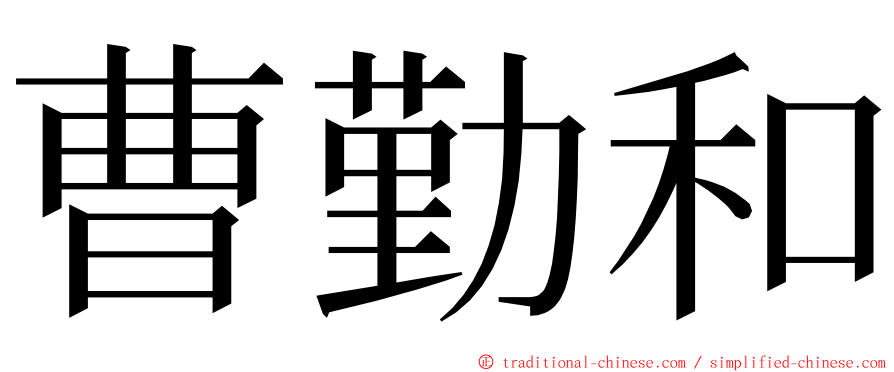 曹勤和 ming font