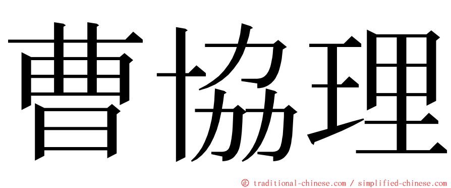 曹協理 ming font