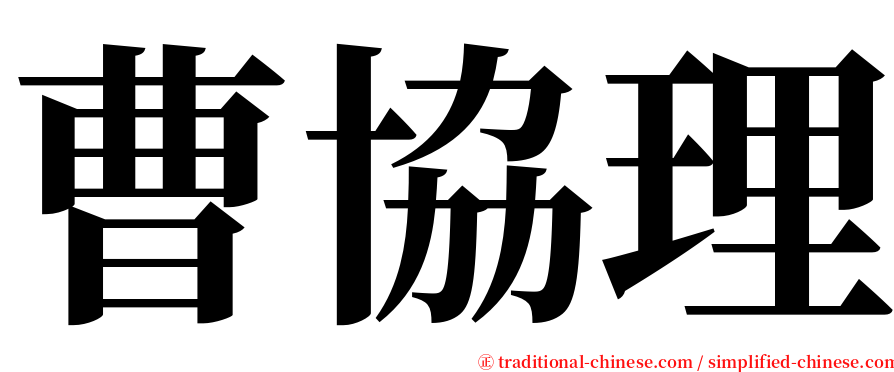 曹協理 serif font