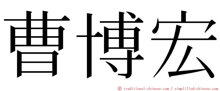 曹博宏 ming font