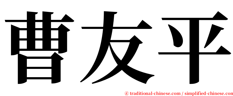 曹友平 serif font