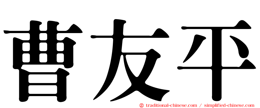 曹友平