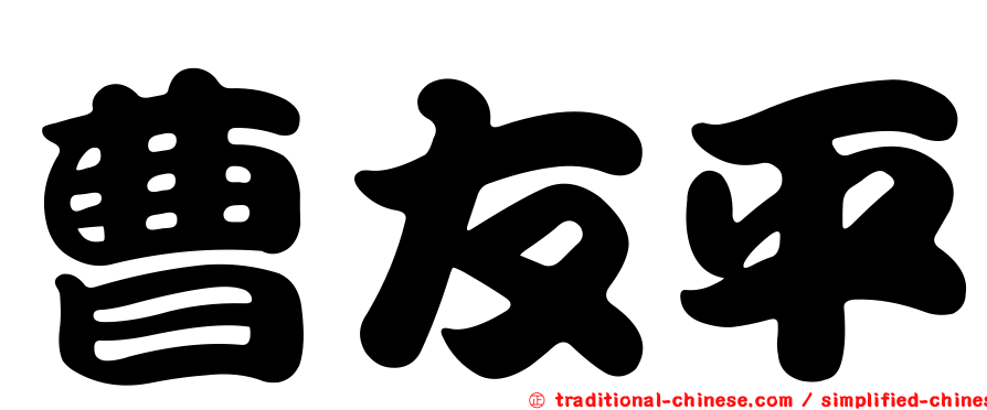 曹友平