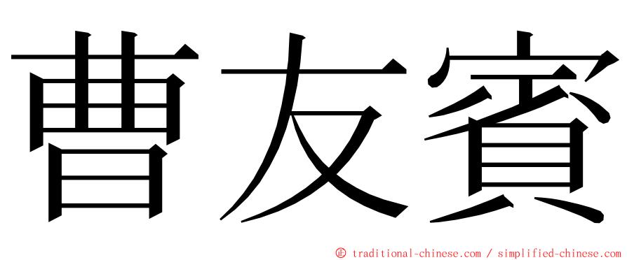 曹友賓 ming font