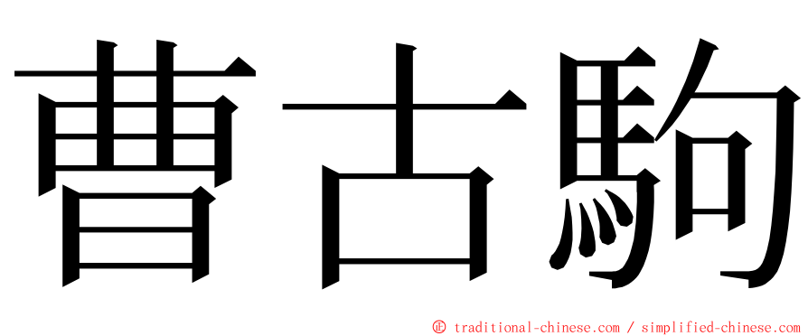 曹古駒 ming font