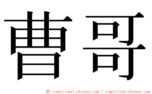 曹哥 ming font