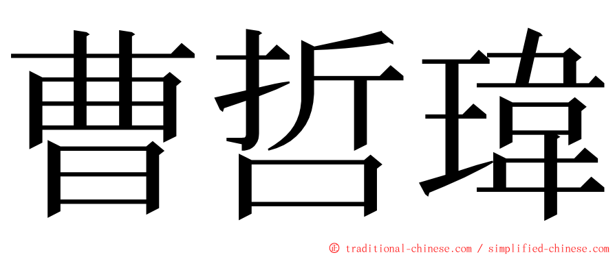 曹哲瑋 ming font