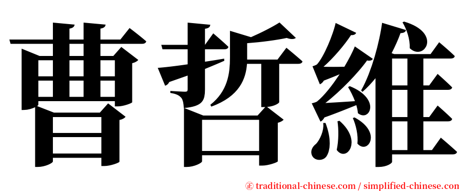 曹哲維 serif font