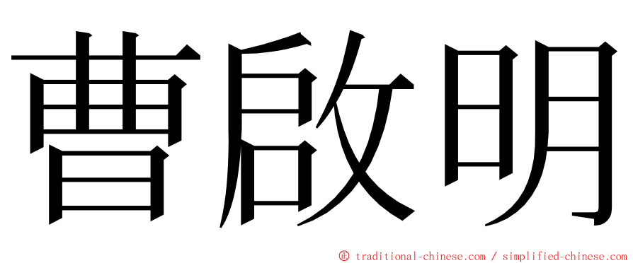 曹啟明 ming font