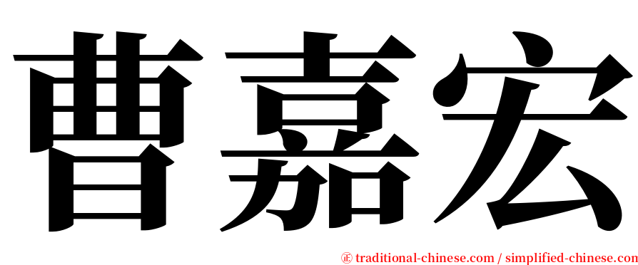 曹嘉宏 serif font