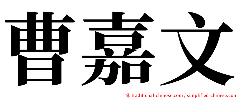 曹嘉文 serif font