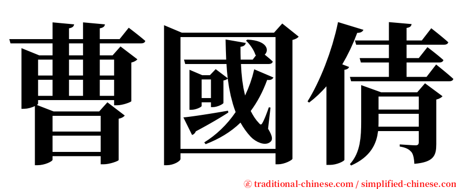 曹國倩 serif font