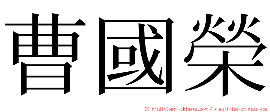 曹國榮 ming font