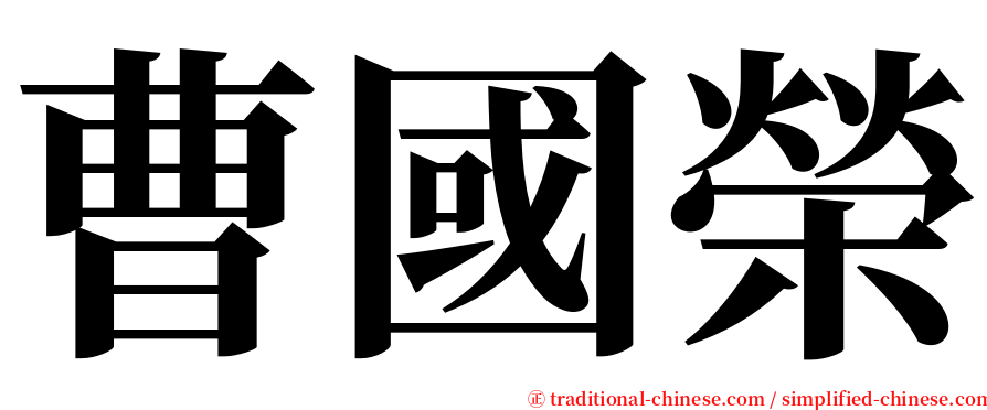 曹國榮 serif font