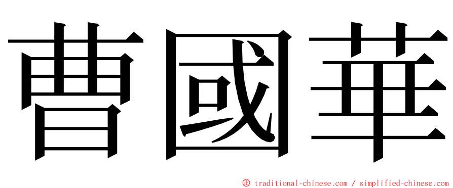 曹國華 ming font