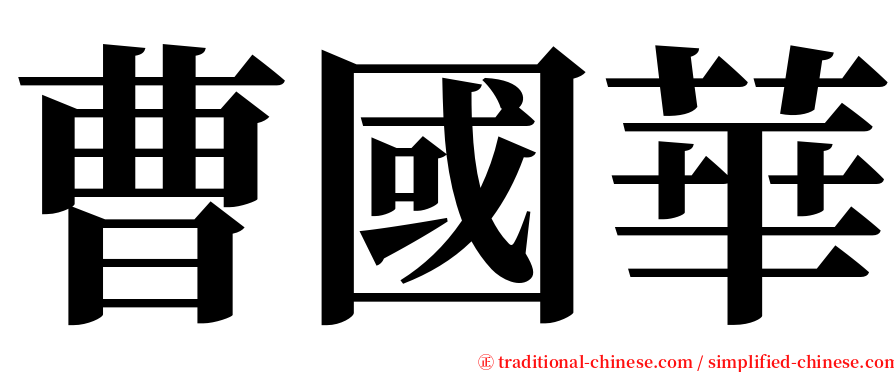 曹國華 serif font