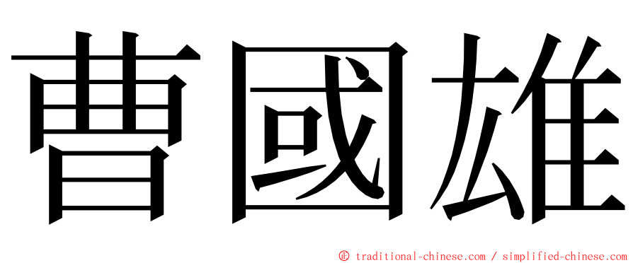 曹國雄 ming font