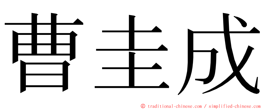 曹圭成 ming font