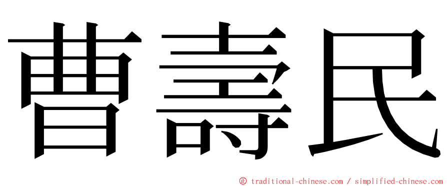 曹壽民 ming font