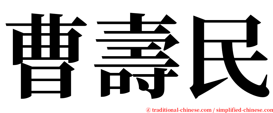 曹壽民 serif font