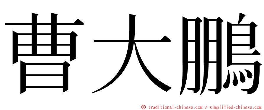 曹大鵬 ming font