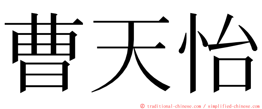 曹天怡 ming font