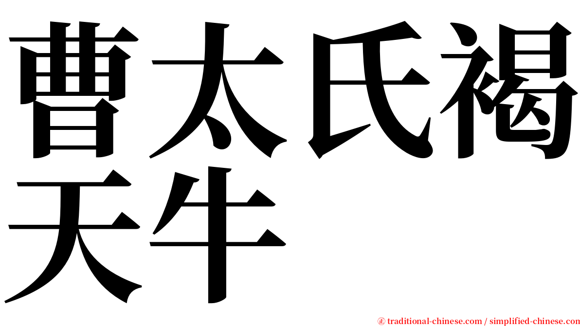 曹太氏褐天牛 serif font