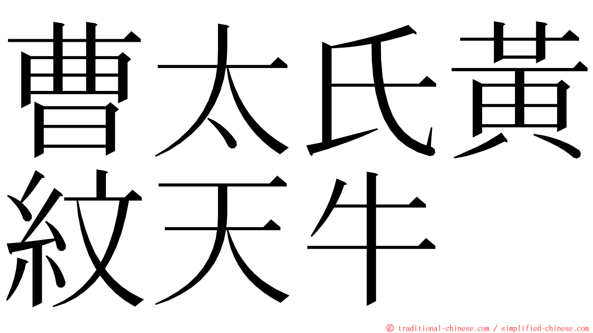 曹太氏黃紋天牛 ming font