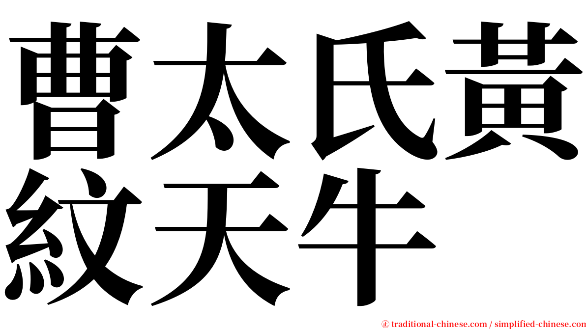 曹太氏黃紋天牛 serif font