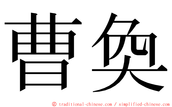 曹奐 ming font