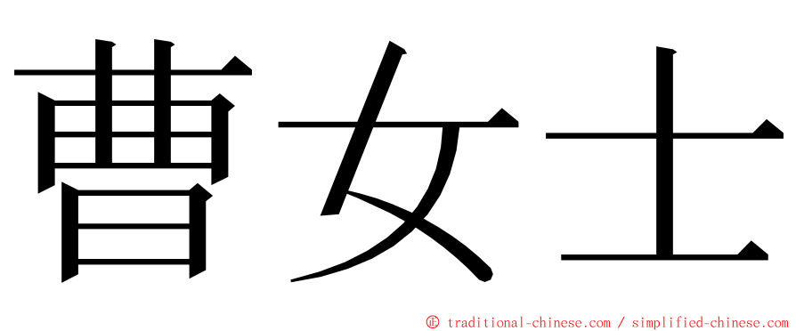 曹女士 ming font