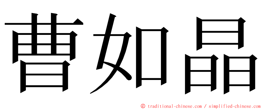 曹如晶 ming font