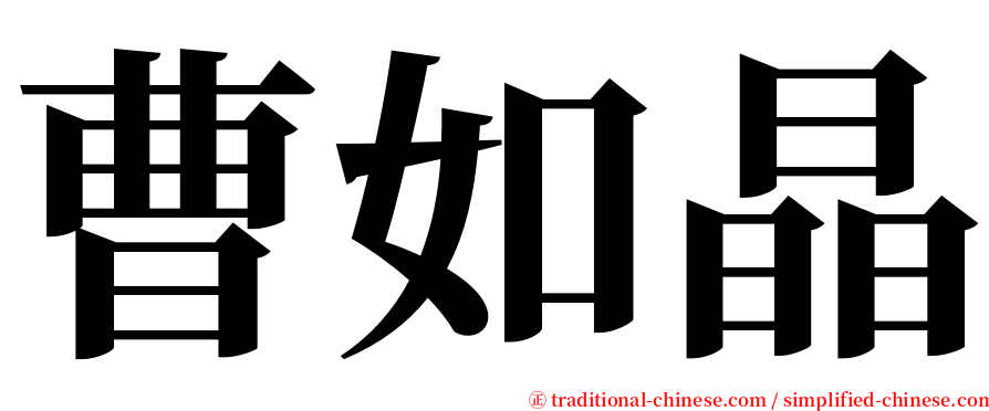 曹如晶 serif font