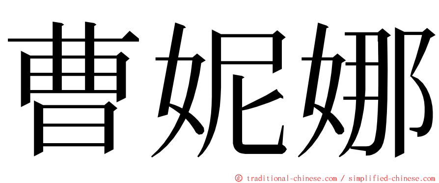 曹妮娜 ming font