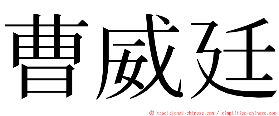 曹威廷 ming font