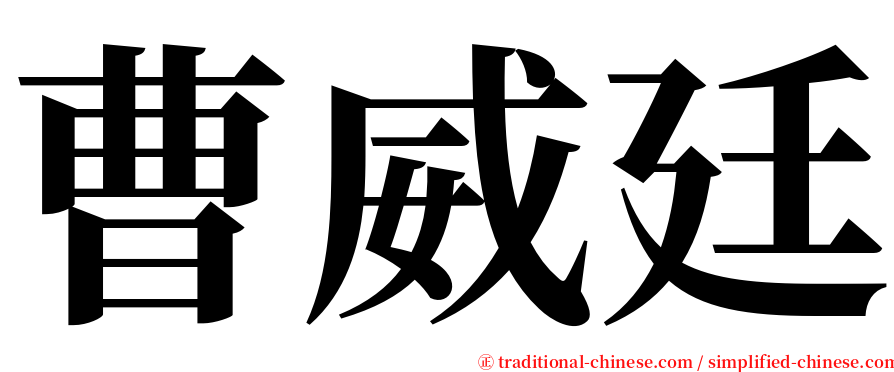 曹威廷 serif font