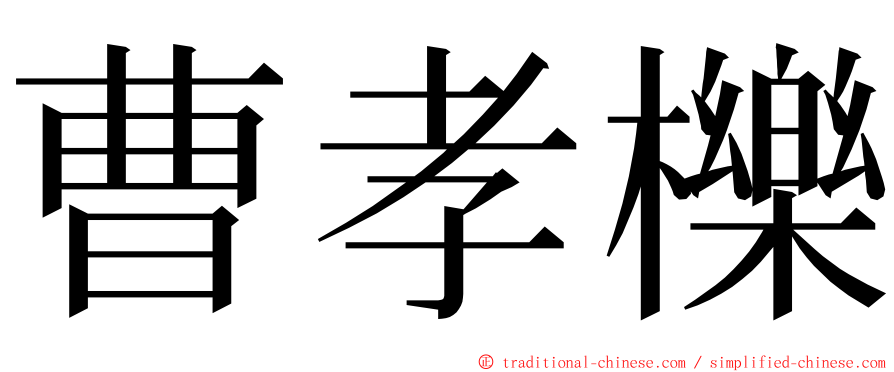 曹孝櫟 ming font